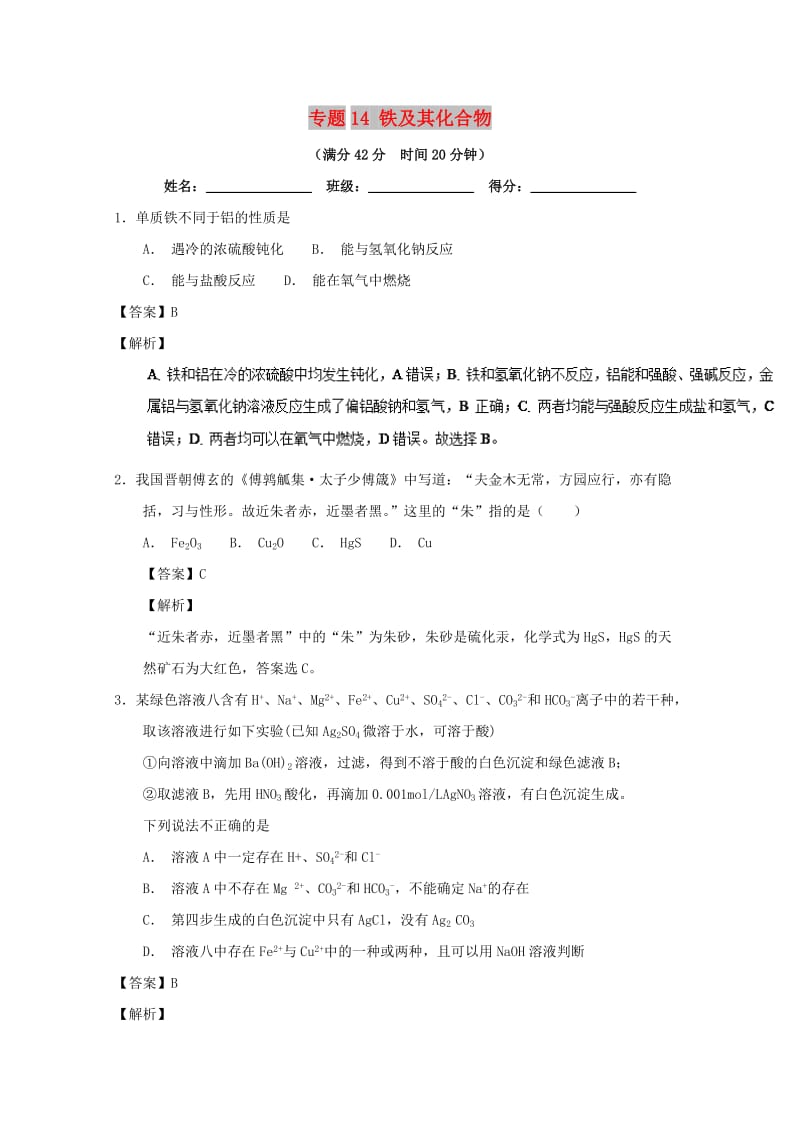 2019年高考化学 备考百强校小题精练系列 专题14 铁及其化合物.doc_第1页