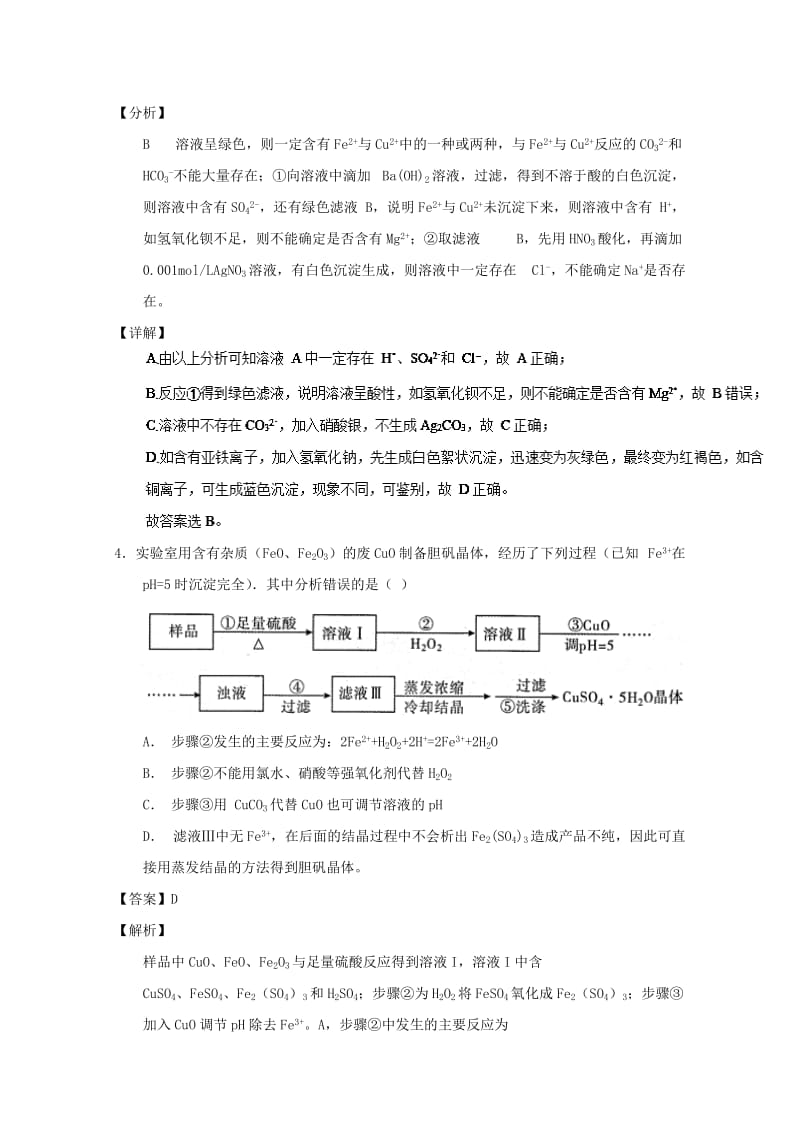 2019年高考化学 备考百强校小题精练系列 专题14 铁及其化合物.doc_第2页