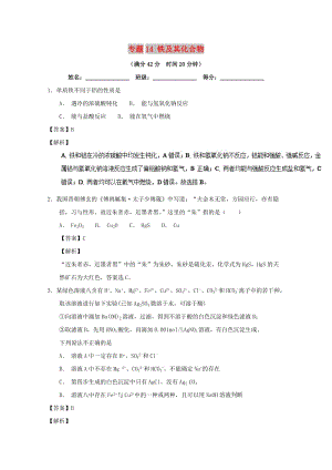 2019年高考化學 備考百強校小題精練系列 專題14 鐵及其化合物.doc