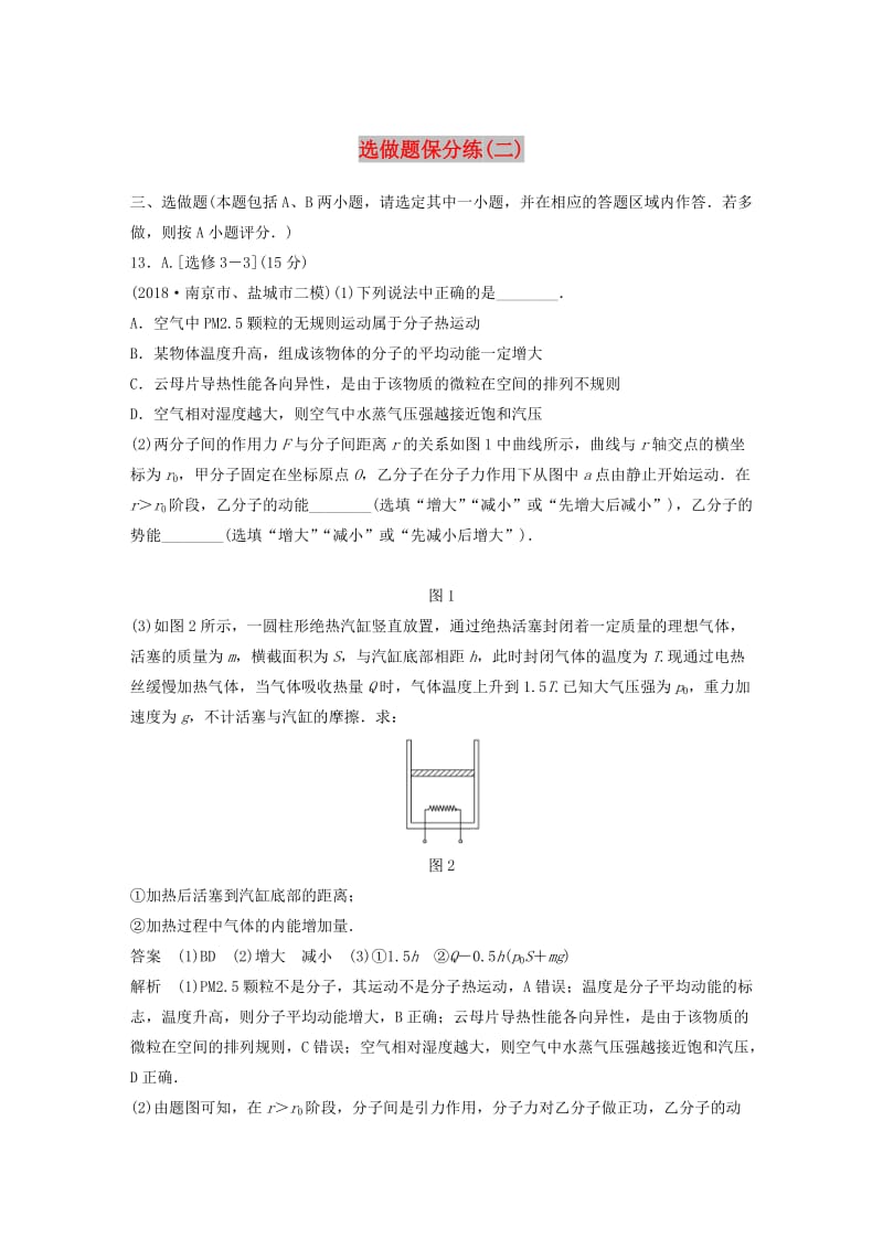 江苏专用2019高考物理总复习优编题型增分练：选做题保分练二.doc_第1页