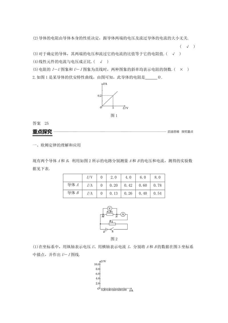 （京津琼鲁专用）2018-2019学年高中物理 第二章 恒定电流 3 欧姆定律学案 新人教版必修2.doc_第2页