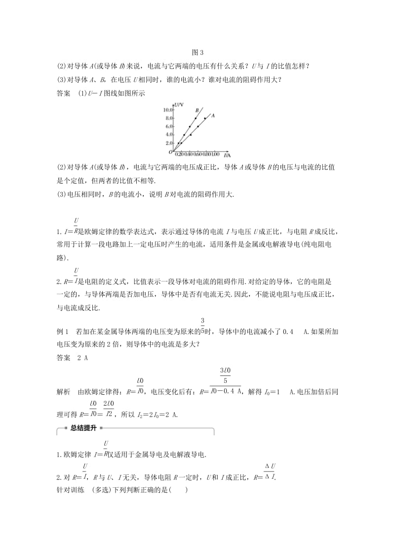 （京津琼鲁专用）2018-2019学年高中物理 第二章 恒定电流 3 欧姆定律学案 新人教版必修2.doc_第3页