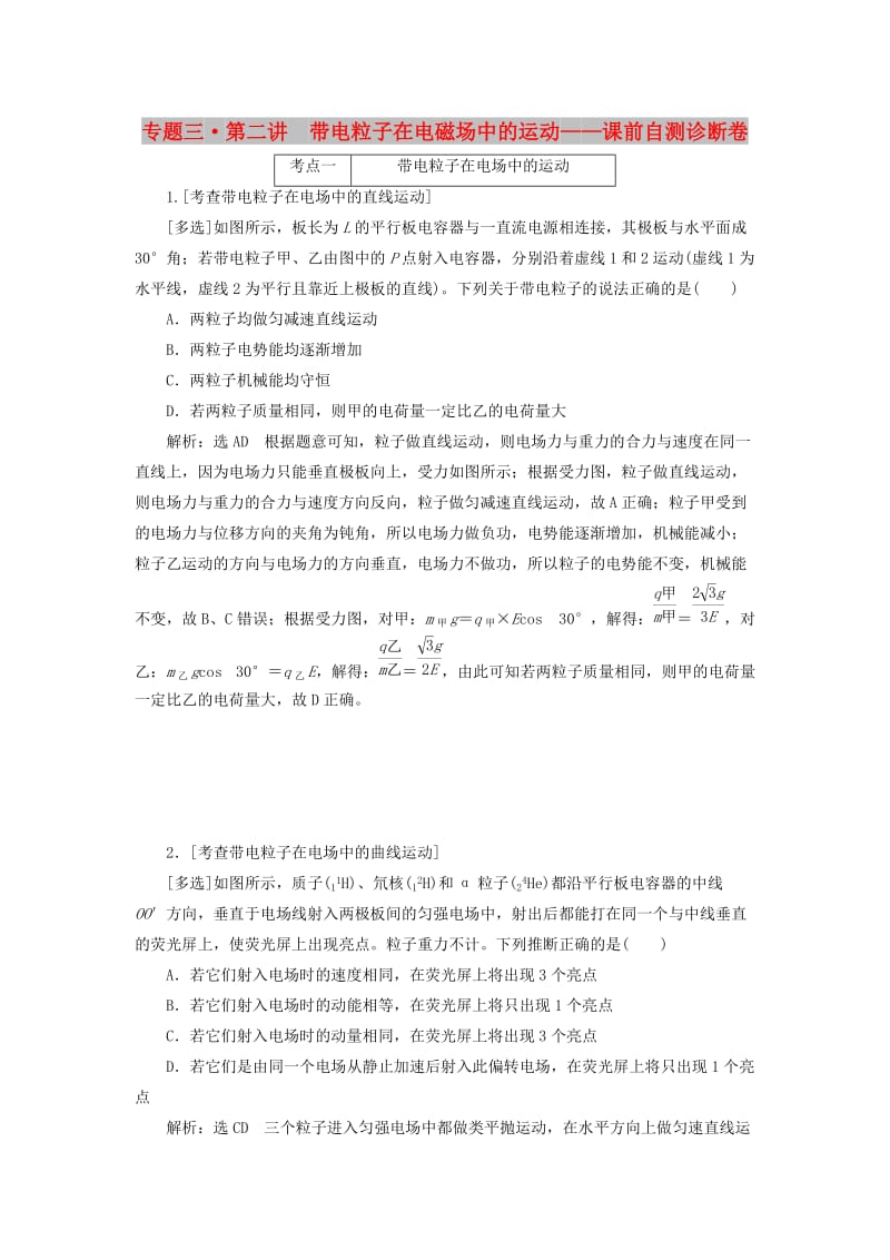 2019届高考物理二轮复习 第一部分 专题三 电场与磁场 第二讲 带电粒子在电磁场中的运动课前自测诊断卷.doc_第1页