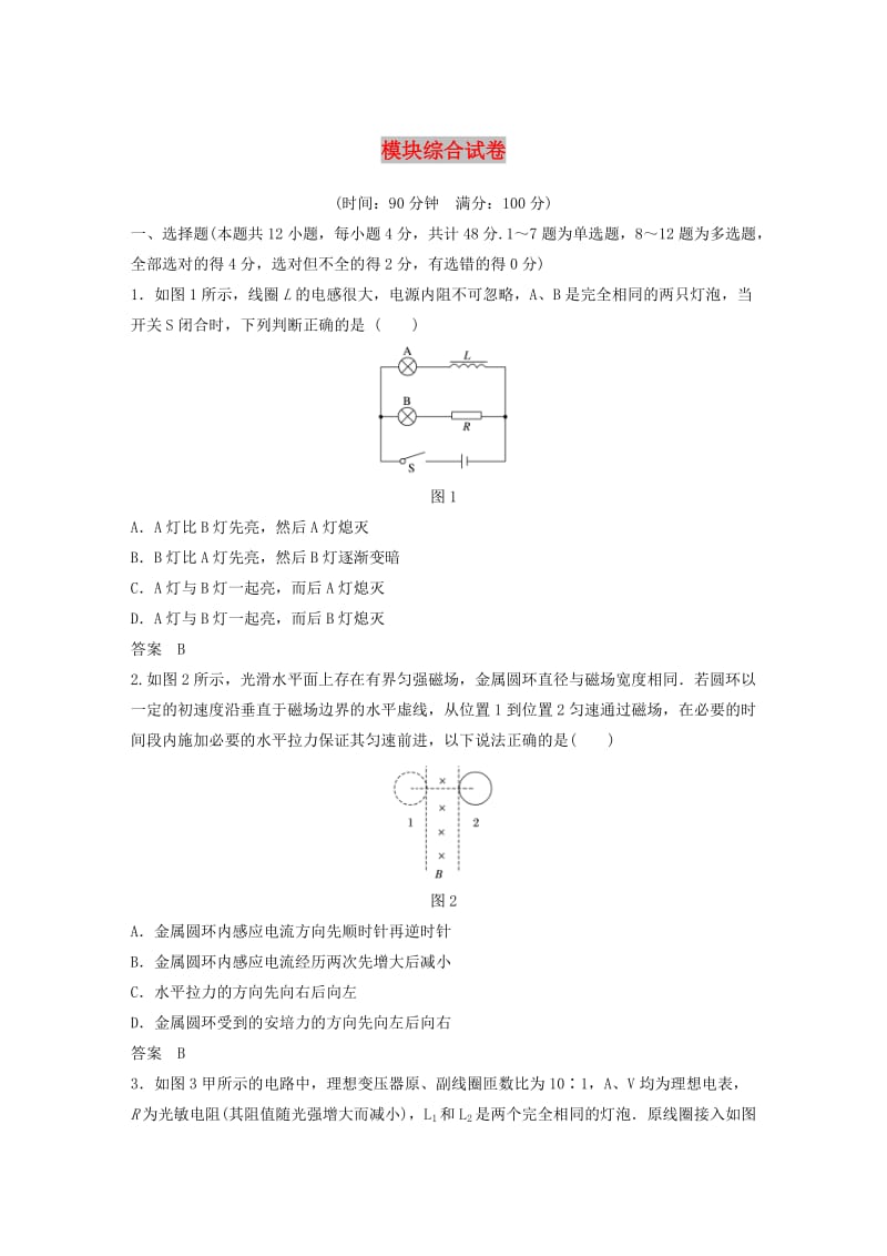 （通用版）2018-2019版高中物理 模块综合试卷 新人教版选修3-2.doc_第1页