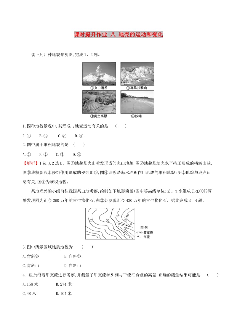 全国通用版2019版高考地理一轮复习第二章自然地理环境中的物质运动和能量交换课时提升作业八2.4地壳的运动和变化.doc_第1页