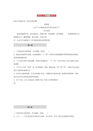 （全國(guó)通用）2020版高考語(yǔ)文一輪復(fù)習(xí) 加練半小時(shí) 閱讀突破 第六章 專題一 單詩(shī)精練二 秋波媚.docx