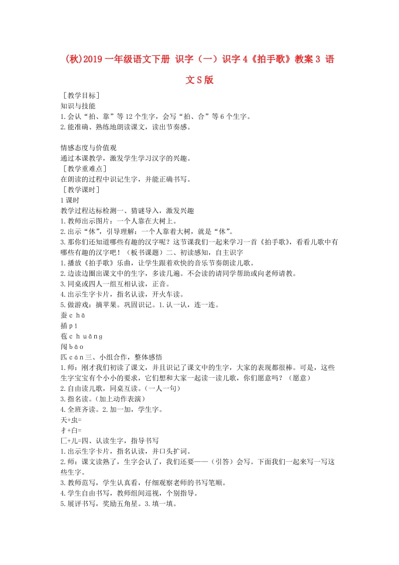 (秋)2019一年级语文下册 识字（一）识字4《拍手歌》教案3 语文S版.doc_第1页