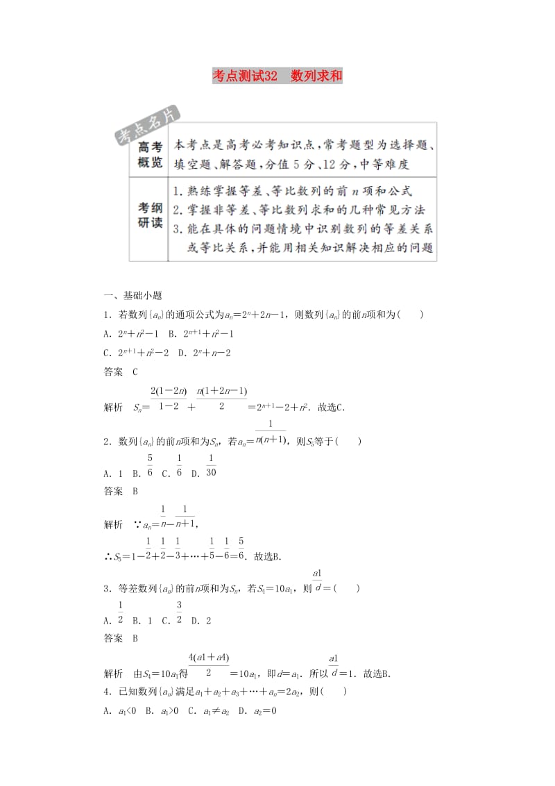 2020高考数学刷题首选卷 第四章 数列 考点测试32 数列求和 理（含解析）.docx_第1页