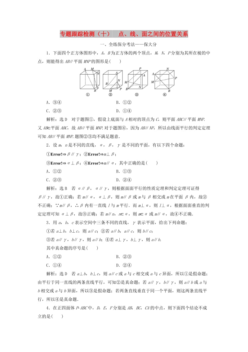 （通用版）2019版高考数学二轮复习 专题跟踪检测（十）点、线、面之间的位置关系 理（重点生含解析）.doc_第1页