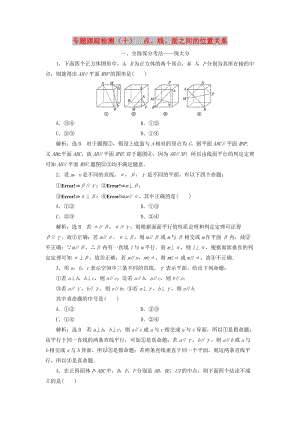 （通用版）2019版高考數(shù)學(xué)二輪復(fù)習(xí) 專題跟蹤檢測(cè)（十）點(diǎn)、線、面之間的位置關(guān)系 理（重點(diǎn)生含解析）.doc