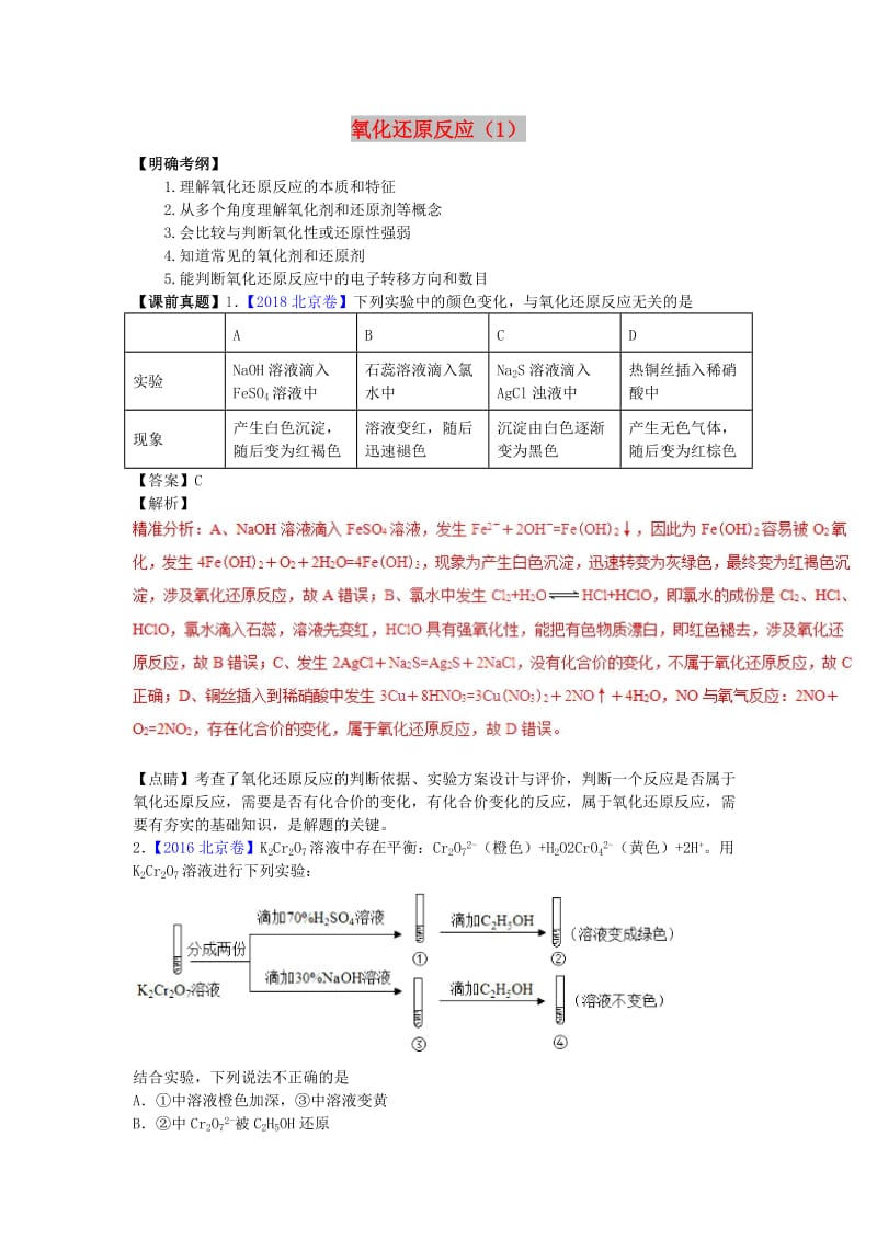 湖南省永州市2019年高考化学二轮复习 课时2 氧化还原反应学案1.doc_第1页