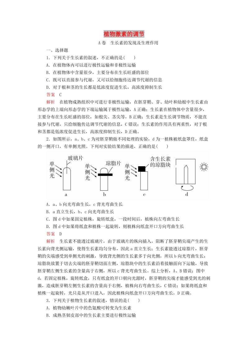 2020年高考生物一轮复习 第8单元 生命活动的调节 第28讲 植物激素的调节课后作业（含解析）（必修3）.doc_第1页