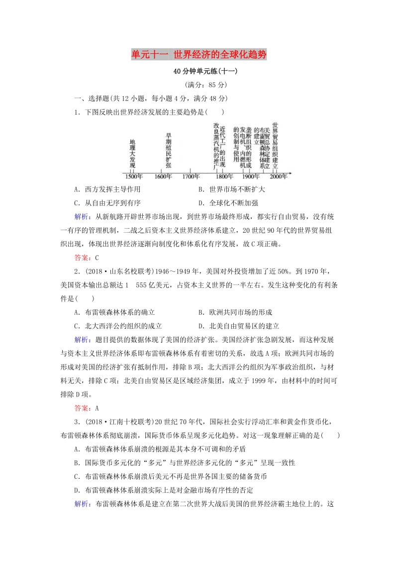 通用版河北省衡水市2019届高考历史大一轮复习单元十一世界经济的全球化趋势40分钟单元练.doc_第1页