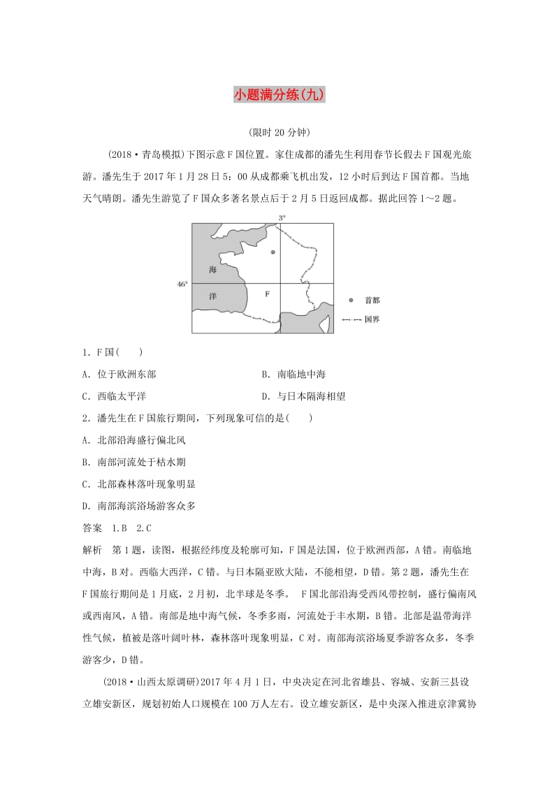 全国通用版2019高考地理总复习精准提分练：小题满分练九.doc_第1页