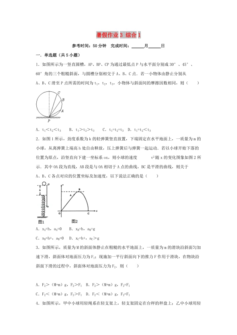 湖南省长沙市2017-2018学年高一物理 暑假作业3 综合1.doc_第1页