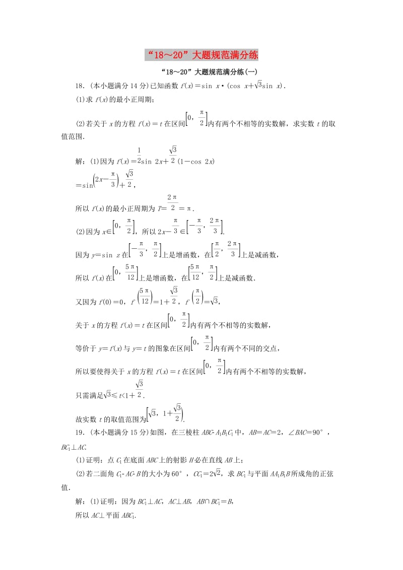 （浙江专用）2019高考数学二轮复习 第一板块“18～20”大题规范满分练（一）-（八）.doc_第1页