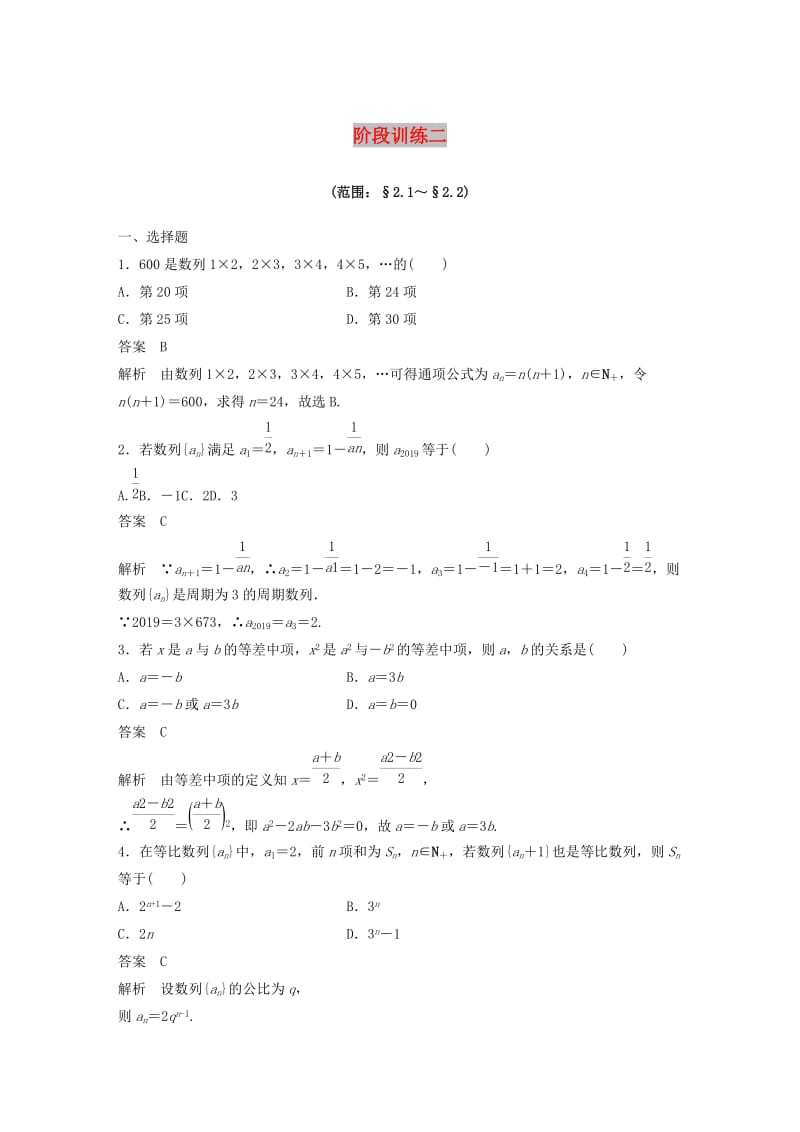 2020版高中数学 第二章 数列 阶段训练二（含解析）新人教B版必修5.docx_第1页