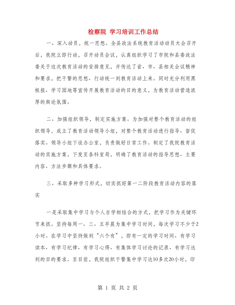 检察院学习培训工作总结.doc_第1页