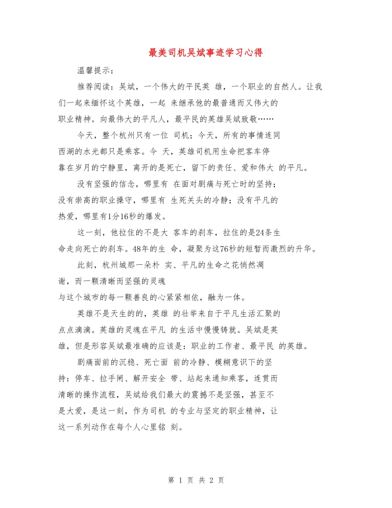 最美司机吴斌事迹学习心得.doc_第1页