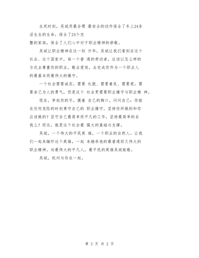 最美司机吴斌事迹学习心得.doc_第2页