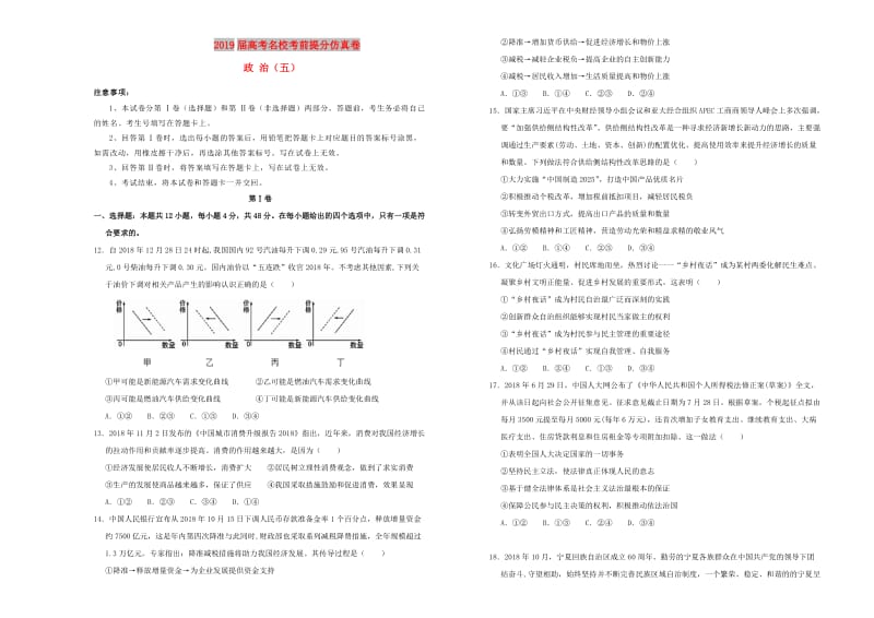 2019年高考政治考前提分仿真试题五.doc_第1页