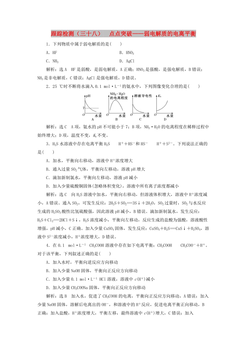 （新课改省份专版）2020高考化学一轮复习 跟踪检测（三十八）点点突破 弱电解质的电离平衡.doc_第1页