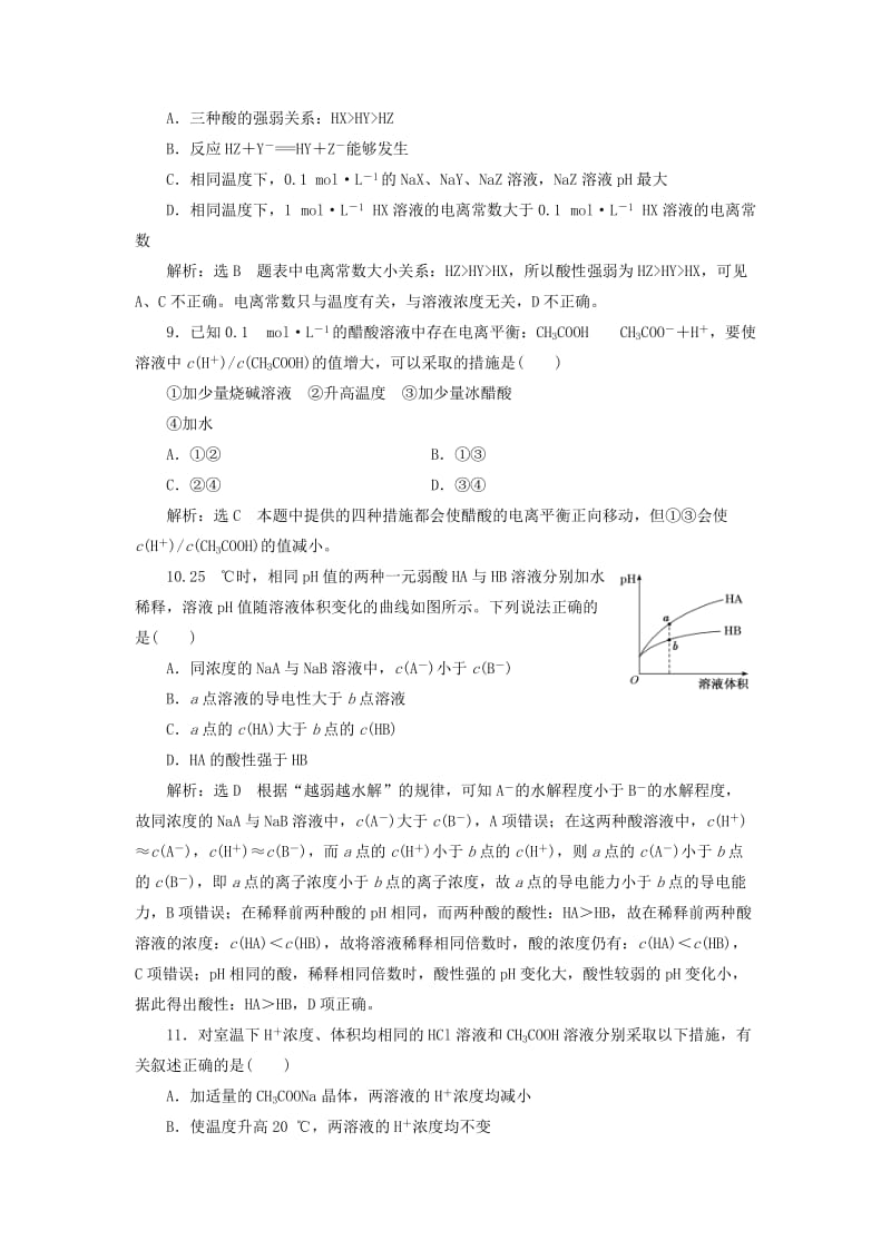 （新课改省份专版）2020高考化学一轮复习 跟踪检测（三十八）点点突破 弱电解质的电离平衡.doc_第3页