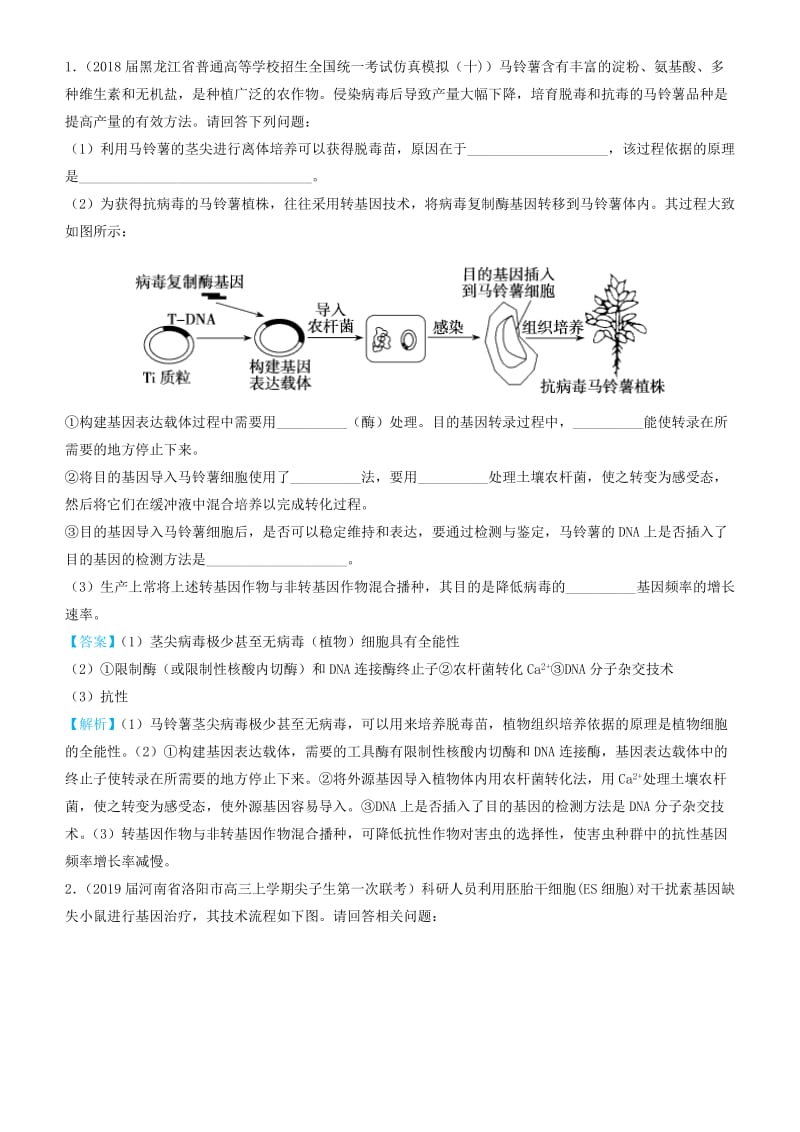 2019高考生物三轮冲刺 大题提分 大题精做13 基因工程（含解析）.docx_第2页