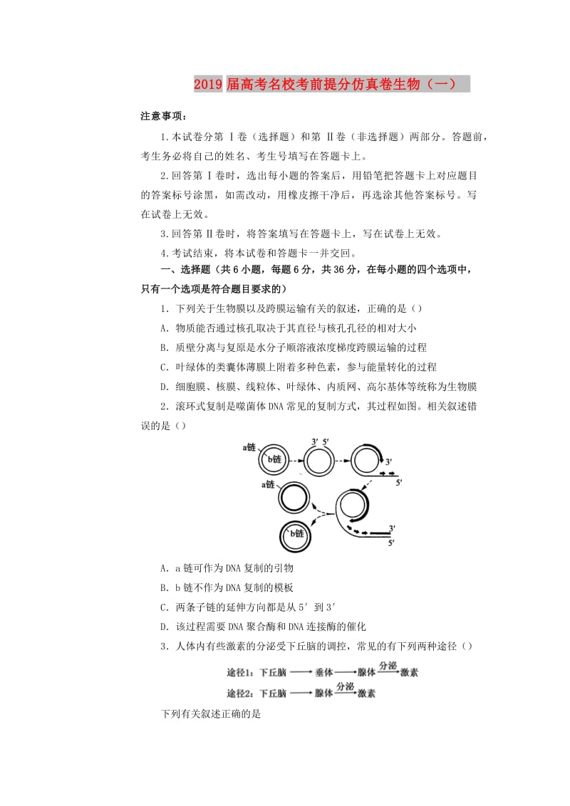 2019年高考生物名校考前提分仿真试卷一含解析.docx_第1页