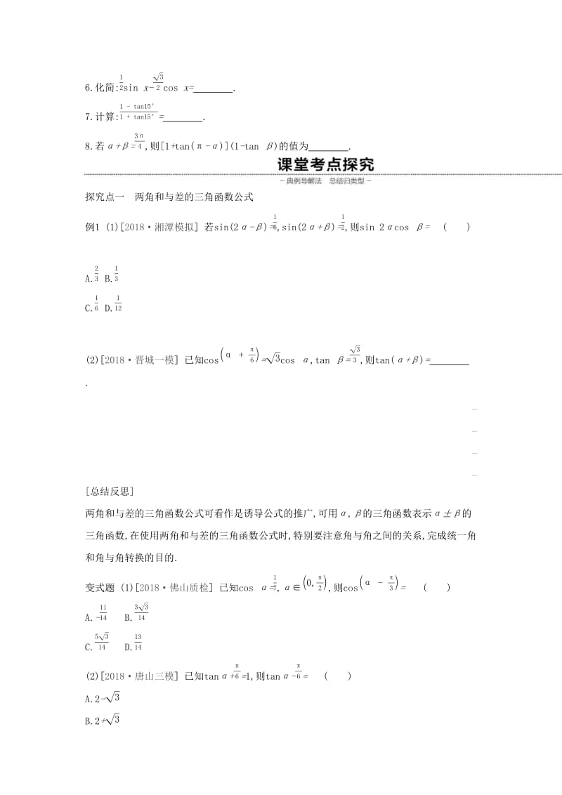 通用版2020版高考数学大一轮复习第21讲两角和与差的正弦学案理新人教A版.docx_第2页