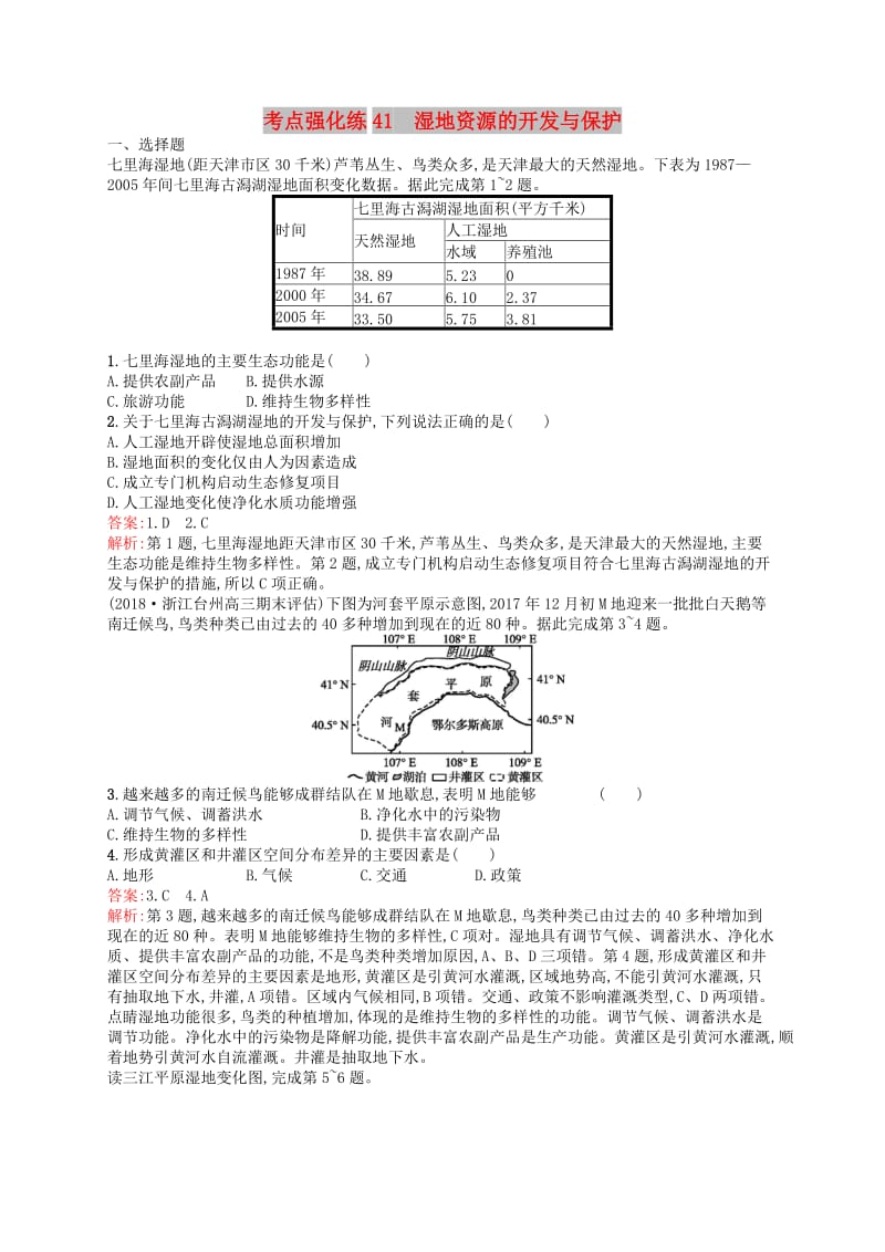 （浙江选考Ⅰ）2019高考地理二轮复习 考点强化练41 湿地资源的开发与保护.docx_第1页