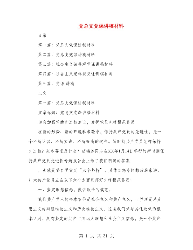 党总支党课讲稿材料.doc_第1页