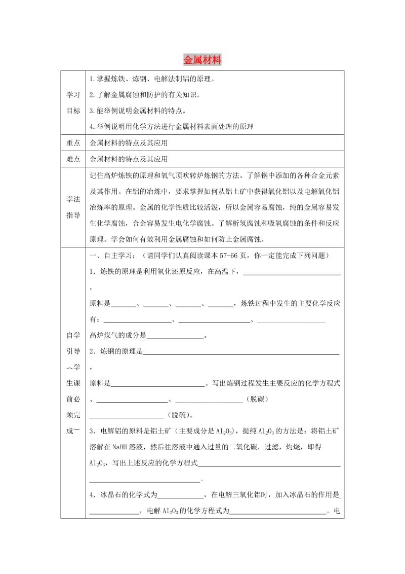 辽宁省抚顺市高中化学 第三单元 化学与材料的发展 3.2 金属材料导学案新人教版选修2.doc_第1页