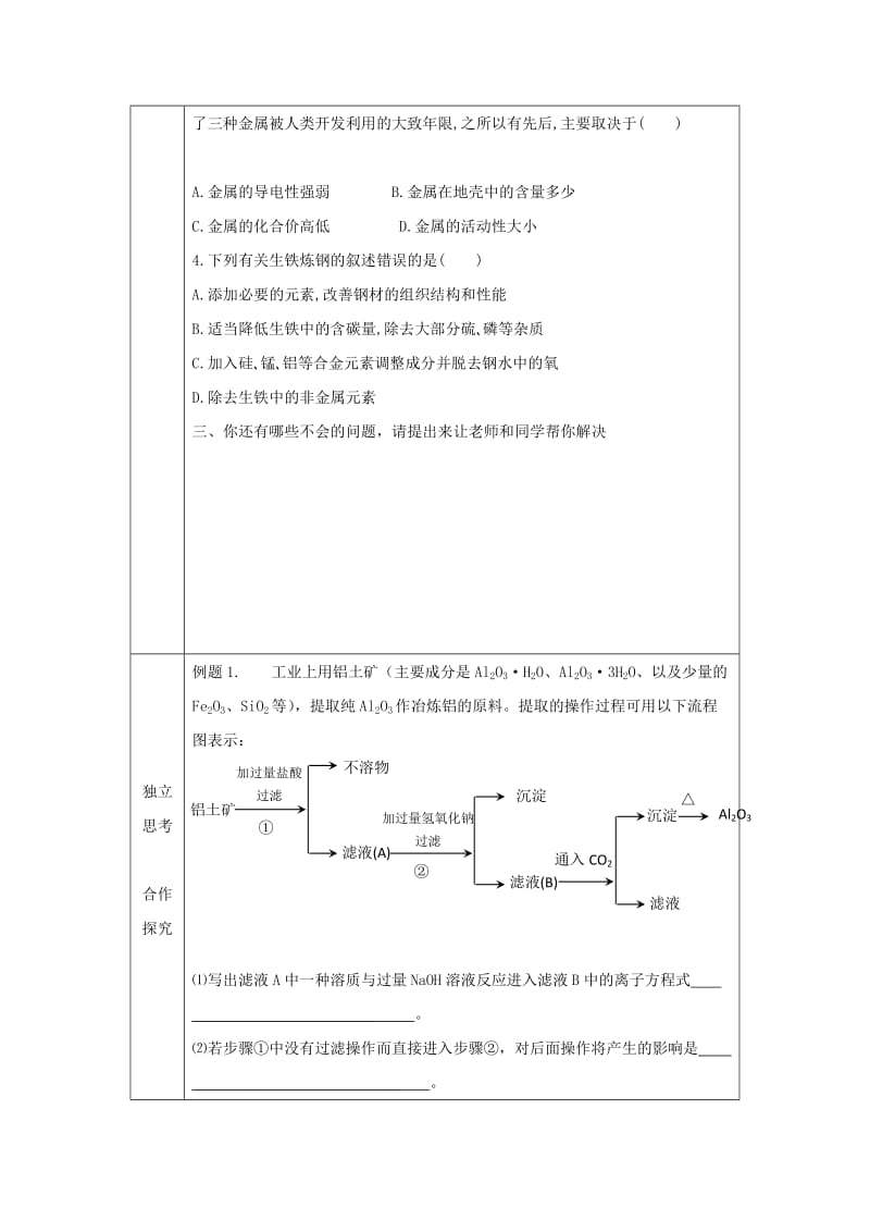 辽宁省抚顺市高中化学 第三单元 化学与材料的发展 3.2 金属材料导学案新人教版选修2.doc_第3页