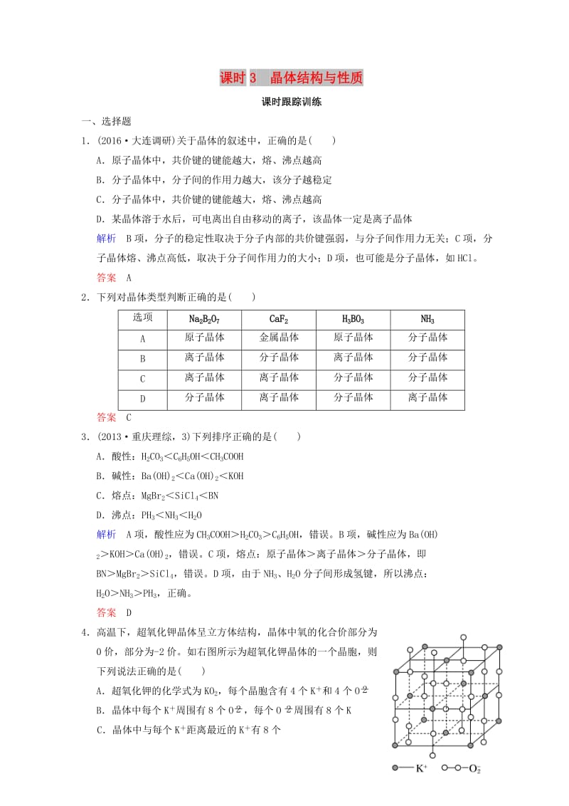 2019年高考化学一轮综合复习 第11章 物质结构与性质 课时3 晶体结构与性质练习.doc_第1页