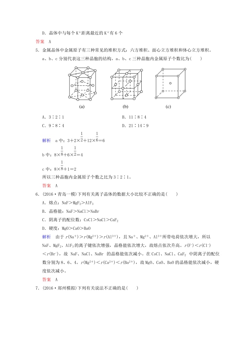 2019年高考化学一轮综合复习 第11章 物质结构与性质 课时3 晶体结构与性质练习.doc_第2页