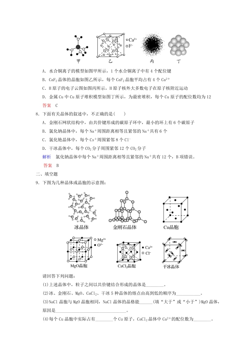 2019年高考化学一轮综合复习 第11章 物质结构与性质 课时3 晶体结构与性质练习.doc_第3页