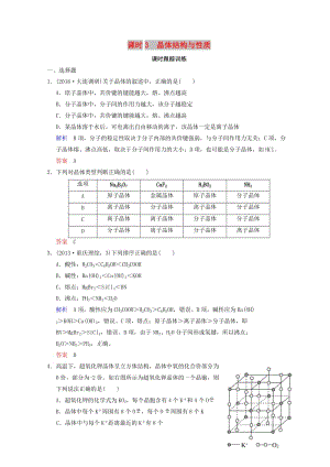 2019年高考化學(xué)一輪綜合復(fù)習(xí) 第11章 物質(zhì)結(jié)構(gòu)與性質(zhì) 課時3 晶體結(jié)構(gòu)與性質(zhì)練習(xí).doc