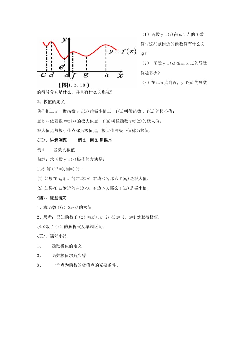 陕西省石泉县高中数学 第三章 导数应用 3.1.2 函数的极值教案 北师大版选修2-2.doc_第2页