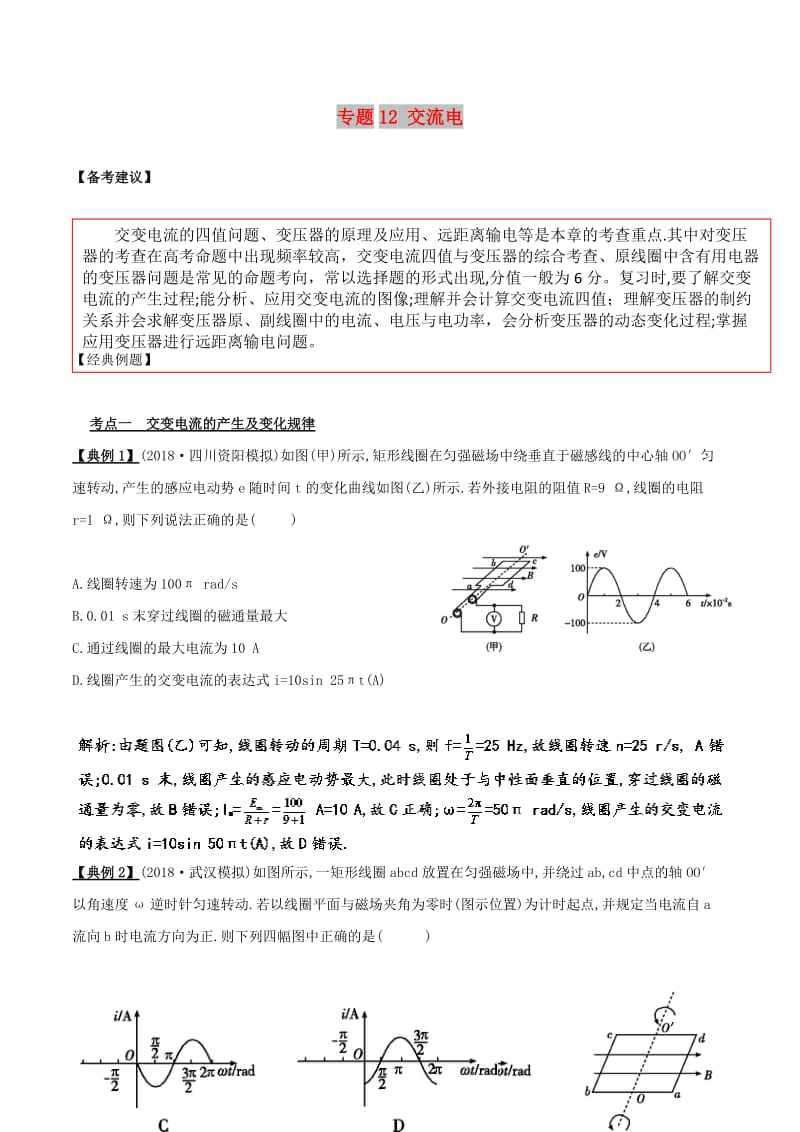 2019高考物理二轮复习 专项攻关高分秘籍 专题12 交流电学案.doc_第1页