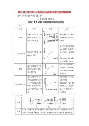 2019高考生物一輪復(fù)習(xí) 第11講 提升課——影響光合作用的因素分析及題型突破教案 新人教版必修1.doc