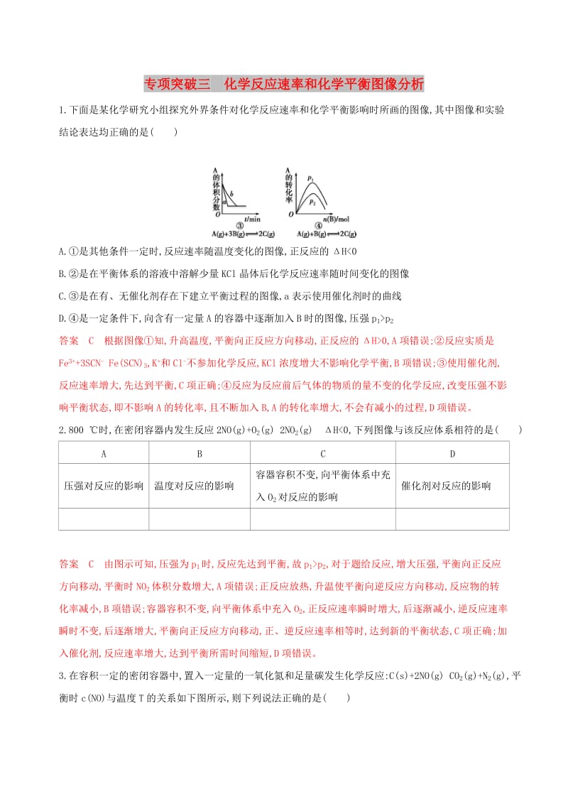 （浙江选考）2020版高考化学一轮复习 专题七 专项突破三 化学反应速率和化学平衡图像分析检测.docx_第1页