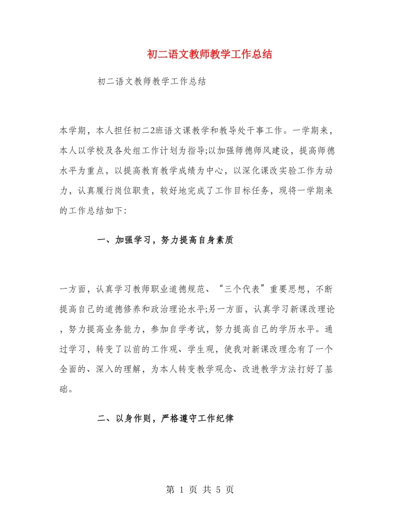 初二语文教师教学工作总结.doc_第1页