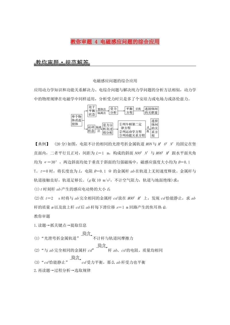 2019版高考物理总复习 教你审题 4 电磁感应问题的综合应用学案.doc_第1页