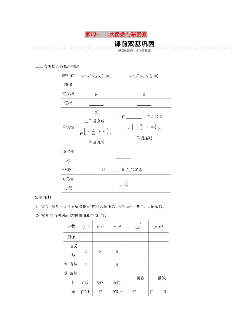 （通用版）2020版高考数学大一轮复习 第7讲 二次函数与幂函数学案 理 新人教A版.docx_第1页