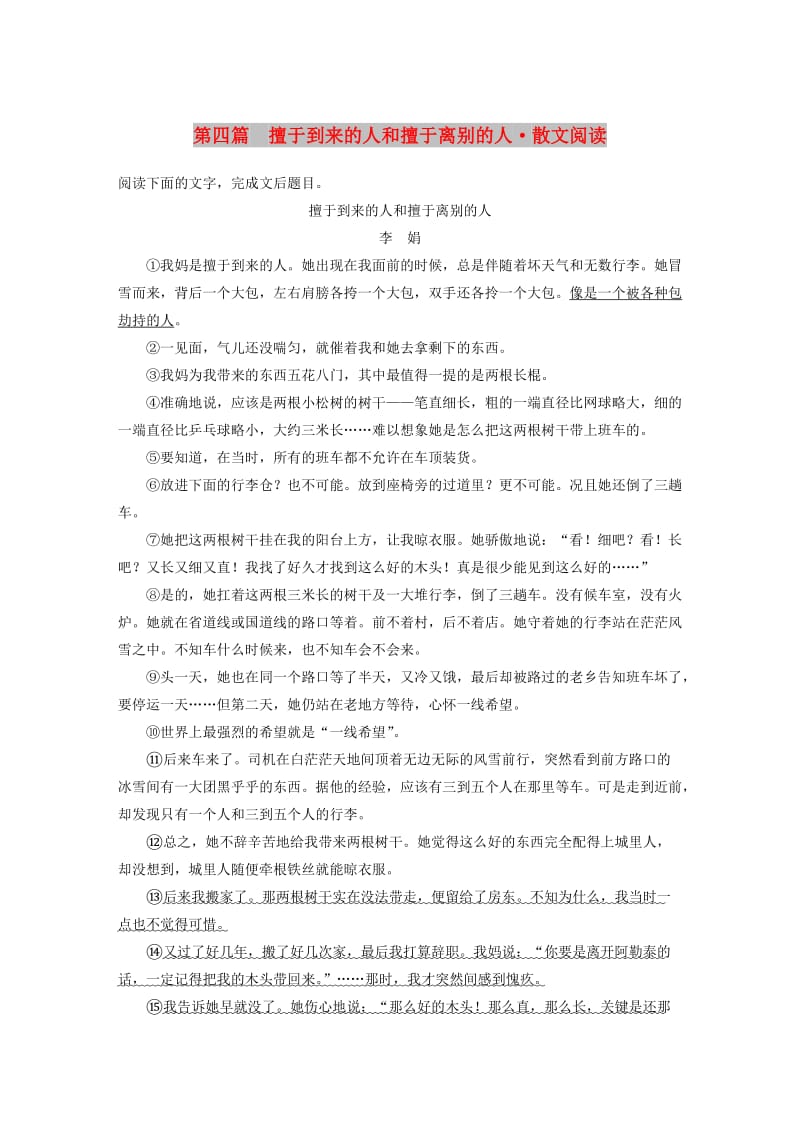 浙江专用版2019高考语文二轮复习优编增分练第二部分打破界限立体训练专题一单文精练第四篇擅于到来的人和擅于离别的人.doc_第1页