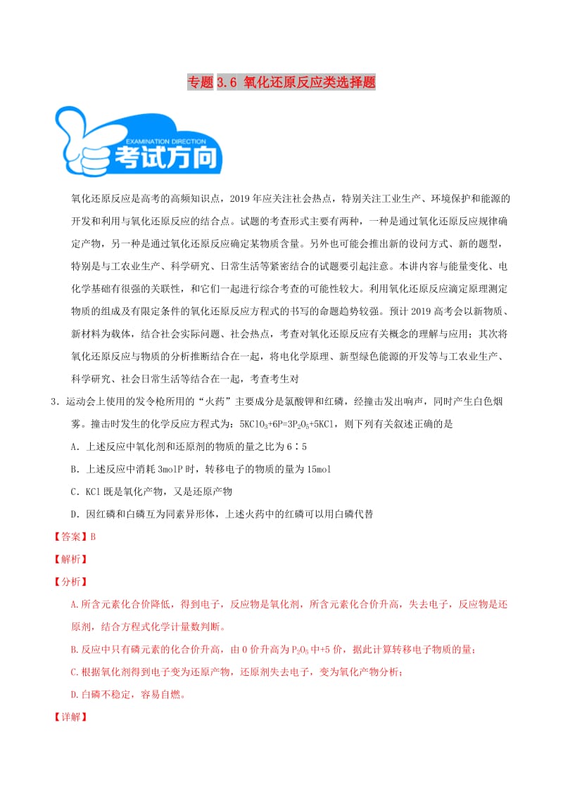 2019高考化学三轮冲刺 专题3.6 氧化还原反应类选择题解题方法和策略.doc_第1页