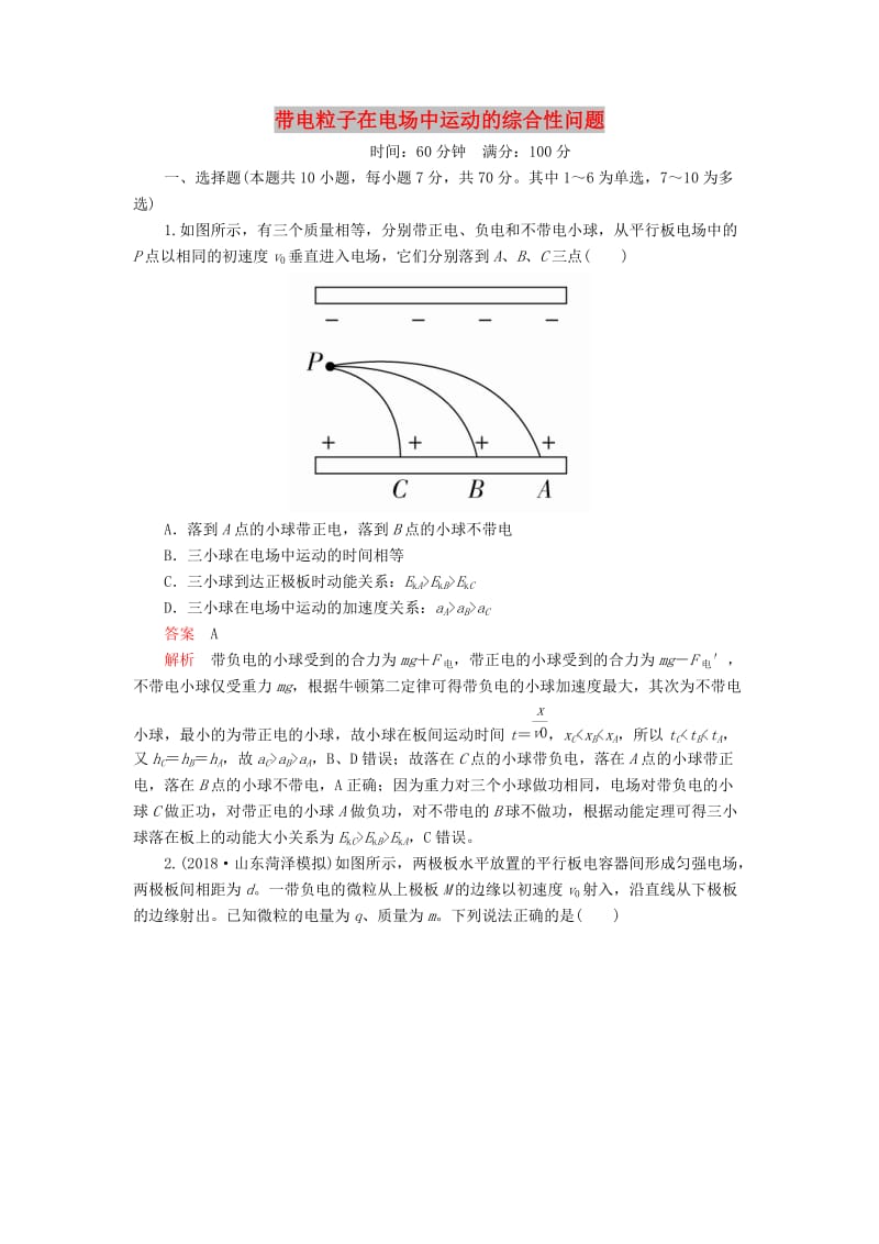 2020高考物理一轮复习 限时规范专题练（三）带电粒子在电场中运动的综合性问题（含解析）.doc_第1页