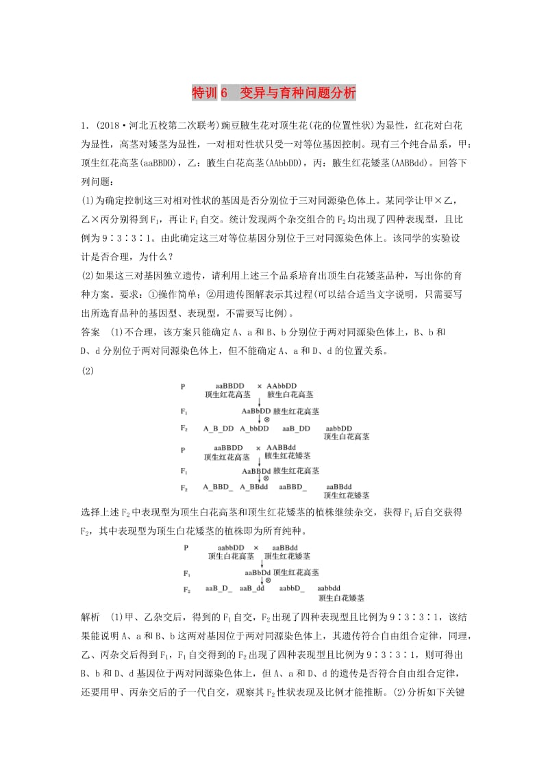 全国通用版2019高考生物二轮复习优编增分练：非选择题特训6变异与育种问题分析.doc_第1页