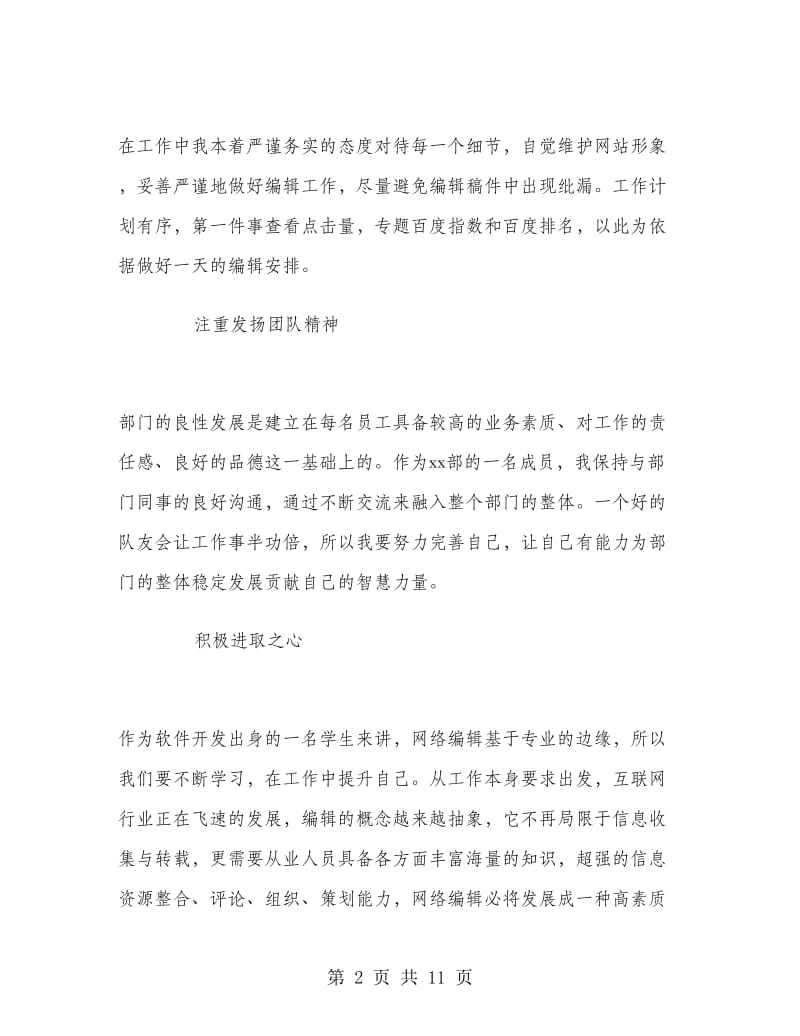 网站编辑年度个人工作总结.doc_第2页